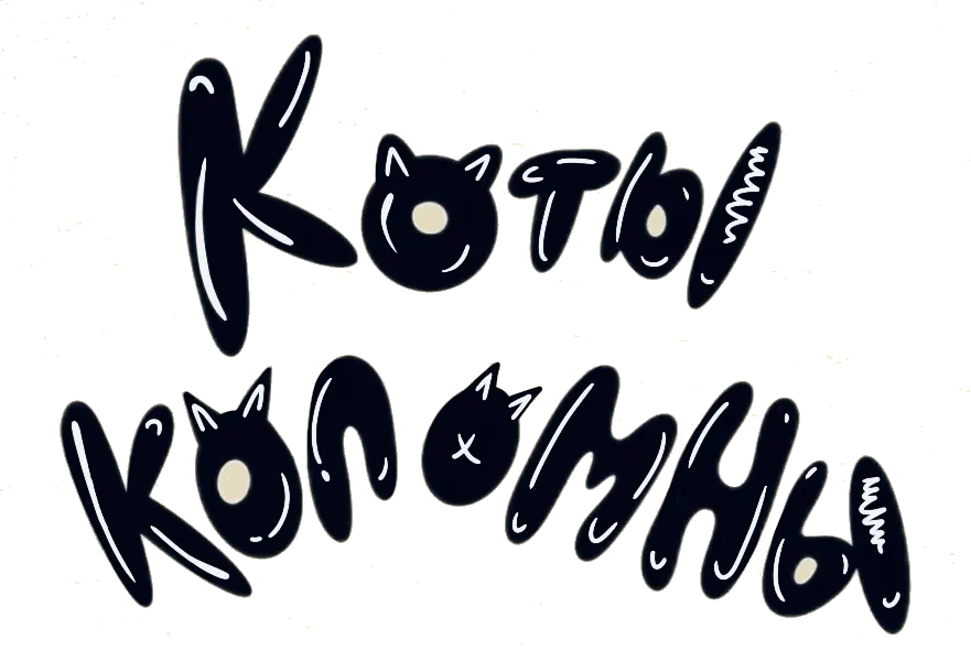 Коты Коломны